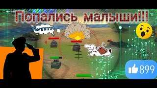 World of Artillery - Танки горят, машины палыхают | Tanks are burning, cars are burning #gameplay