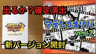 【ｱﾃﾚｺｵﾘﾊﾟver.2開封】新ﾊﾞｰｼﾞｮﾝ 10ﾊﾟｯｸ5000円分開封 ｶｰﾄﾞｼｮｯﾌﾟCHAPACITYさん ｽｰﾊﾟｰﾄﾞﾗｺﾞﾝﾎﾞｰﾙﾋｰﾛｰｽﾞ