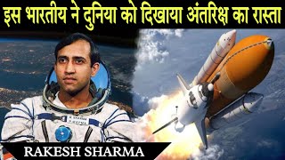 अगर ये भारतीय न होता तो दुनिया के लिए अंतरिक्ष में जाना नामुमकिन था । Rakesh Sharma, Astronaut