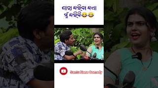 ଭାଉଜ ଟିକେ ଆଉଜ 😂New odia comedy #shorts #funnyvideo #odiacomedy@mrsantuentertainment