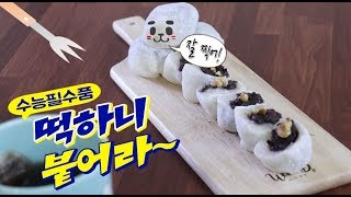 수능 찹쌀떡 만들기 :: 전자레인지 활용법 레쉪의 비밀레시피 Korean red bean rice cake chapssaltteok(sticky rice cake)