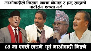 माओवादीले विप्लव, माधव नेपाल र प्रभु साहको पार्टीसँग एकता गर्ने || Prachanda || Madhav ||