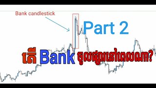 តេីBank ចូលផ្សារនៅពេលណា។ How to make money with forex