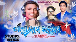 Jisu Namo Anupama | New Odia Christian Devotional Song | Singer Robin | Jaga Jiban Jena Official |