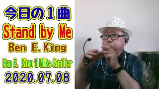 「Stand by Me」～ Ben E. King ～ 今日の１曲（2020.07.08）