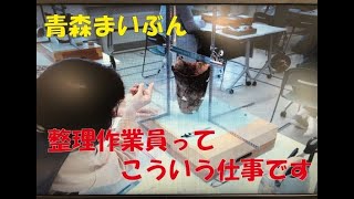 【青森埋文】整理作業員仕事内容