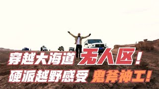 硬派越野穿越大海道无人区，来了后悔几天不来后悔一辈子！