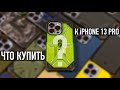 Какой чехол для iPhone 13 Pro лучший? UAG, Spigen, Nillkin, Mujjo? Глаза разбегаются...