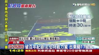 【TVBS】破百年紀錄！尼伯特威力驚　台東颳17級風