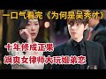 【米虫】超上头韩剧，飒爽女律师大玩姐弟恋！小奶狗与姐姐十年缘分终成正果《为何是吴秀才》大合集