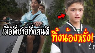 หักหลังไอหรั่ง | พี่ชายที่แสนดีทิ้งไอหรั่ง!!?