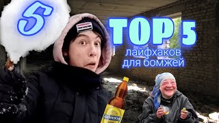 TOP 5 ЛАЙФХАКОВ ДЛЯ БОМЖЕЙ 😮