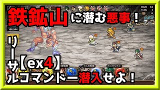 インサガEC　妖魔たちで挑む『鉄鉱山に潜む悪事！リーサルコマンドー潜入せよ！』【ex4】