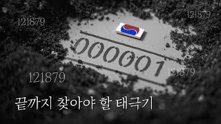 끝까지 찾아야 할 태극기 '121879' #국가보훈부 #태극기 #영웅