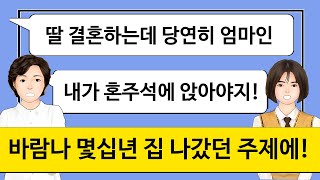 [깡냉이톡썰]10년전 바람나 집나갔던 엄마가 딸인 내 결혼식 혼주석에 앉겠다고 찾아왔는데...엄마의 변한 모습에 할 말을 잃고 말았습니다/사이다사연/라디오드라마/카톡썰