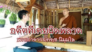 คลิกใจให้ธรรม_ อดีตที่เคยผิดพลาด (พระอาจารย์กฤช นิมฺมโล) (T.192) 13/09/63