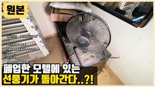 [생방송 원본] 25년 전에 폐업한 모텔에 선풍기가 돌아가고 전등이 켜진다..