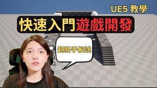 【超新手UE5教學01】教你做出你第一個 