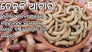 ବିନା ତେଲ ବିନା ଖରାରେ ଶୁଖେଇ ଖଟା ମିଠା ତେନ୍ତୁଳି ଆଚାର / Tamarind pickle recipe / Tentuliachara /