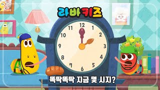 ★똑딱똑딱 지금 몇 시지?★ | 시계 | 시간 | 동요모음 | 라바키즈