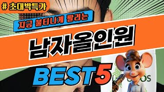 2024 초대박 남자올인원 추천 대박 가성비 베스트5! 후기 비교