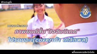 #ปัจฉิมนิเทศ #หนังสั้น เพลงประกอบหนังสั้น #ปัจฉิมนิเทศ2563 มัธยมเทศบาลเมืองวังน้ำเย็น