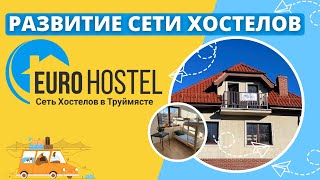 Сеть Хостелов в Гданске EURO HOSTEL/Развитие нового направления