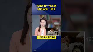 失眠最怕一种东西，错过后悔一辈子 #失眠 #健康 #睡觉