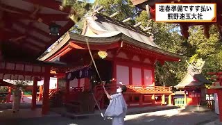 迎春準備　神社ですす払い　和歌山・熊野速玉大社　 (2024/12/26 07:27)