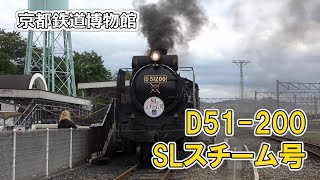 京都鉄道博物館・D51-200号機SLスチーム号