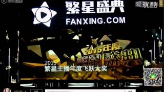 2015繁星盛典 FanXing 李佑晨 蘇唯 鄭康淳