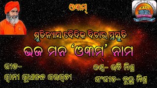 ଭଜମନ ଓ୩ମ୍  ନାମ  (Bhajamana Om Nama)