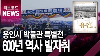 [기남]용인 600년 역사 한 눈에…용인시박물관 개관 10주년 기획전