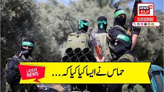 Hamas Isreal Ceasefire: حماس نے سنا دیا بڑا فیصلہ، ڈونلڈ ٹرمپ اور بنجمن نتن یاہو حیران | Palestine