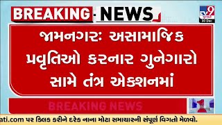 Jamnagar : કુખ્યાત રજાક સાઈચાના ગેરકાયદે બંગલા પર ફર્યું તંત્રનું બુલડોઝર  | Gujarat | TV9Gujarati