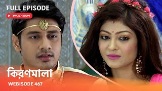 Webisode 467 | Full Episode |  কিরণমালা |  আবার দেখুন আপনাদের প্রিয় ধারাবাহিক \