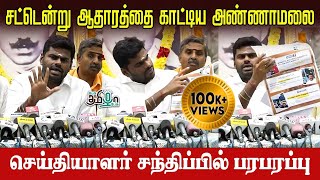 அதானி சபரீசன் சந்திப்பு? பதில் சொல்லுங்க முதல்வரே! Annamalai Press Meet