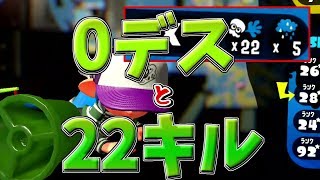 ヒッセンで0デスだったり22キルしたりしてきました【スプラトゥーン2】