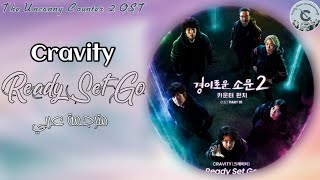 [The Uncanny Counter 2 OST part1] cravity Ready Set Go كرافيتي - أوست البائع الخارق الجزء الثاني