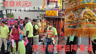 『突發狀況!! 有大媽亂入，指揮阿伯要上來阻攔，原來是媽祖降駕來拜禮 』屏東縣九如鄉九塊厝 #三山國王廟 #三山國王 恭迎 #王爺奶奶 回駕暨 #巡男丁遶境 #九如忠義宮