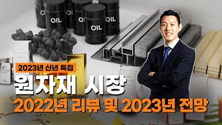 🐰신년 특집🐰 2023년 원자재 시장 전망은? / 🍨펀드데이트🍨