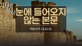 [10분묵상] 눈에 들어오지 않는 본문 / #여호수아