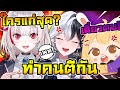 ดิตโตะ ทำให้ แพทตี้ กับ ไอลีน ตีกันเพราะแค่ถามแบบนี้ ! [ Vtuber ซับไทย ]