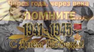 .День Победы 9 Мая- ВСПОМНИМ и ПОКЛОНИМСЯ.