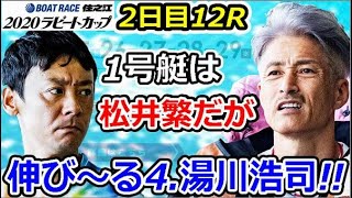 1号艇はエース18号機を駆る王者・松井繁だがカドから伸び～る4.湯川浩司!!　オール大阪２０２０ラピートカップ　2日目12R　2020/5/2