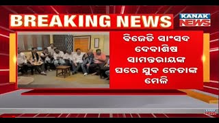 BJD Leaders Meet At Debashish Samantaray's Residence In Cuttack | Details