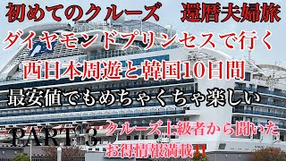 ダイヤモンドプリンセス乗船記 Part3  旅行社からは聞けない　クルーズ上級者に聞くお得情報をお伝えします