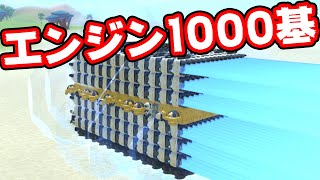 エンジン1000基を積めば世界最高速のマシンを作れる説