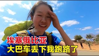 中国姑娘入境埃塞俄比亚第1天，太刺激！被大巴车司机丢下跑路了丨女骑士Jane