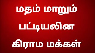 முஸ்லிம் மதத்துக்கு மதம் மாறும் பட்டியலின கிராம மக்கள் - அதிர்ச்சி ரிப்போர்ட்